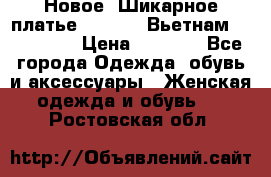 Новое! Шикарное платье Cool Air Вьетнам 44-46-48  › Цена ­ 2 800 - Все города Одежда, обувь и аксессуары » Женская одежда и обувь   . Ростовская обл.